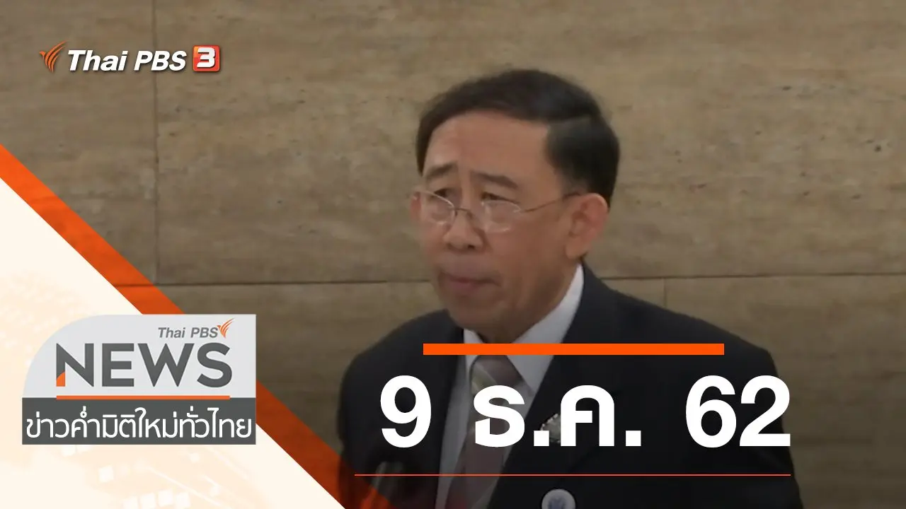 ประเด็นข่าว (9 ธ.ค. 62)