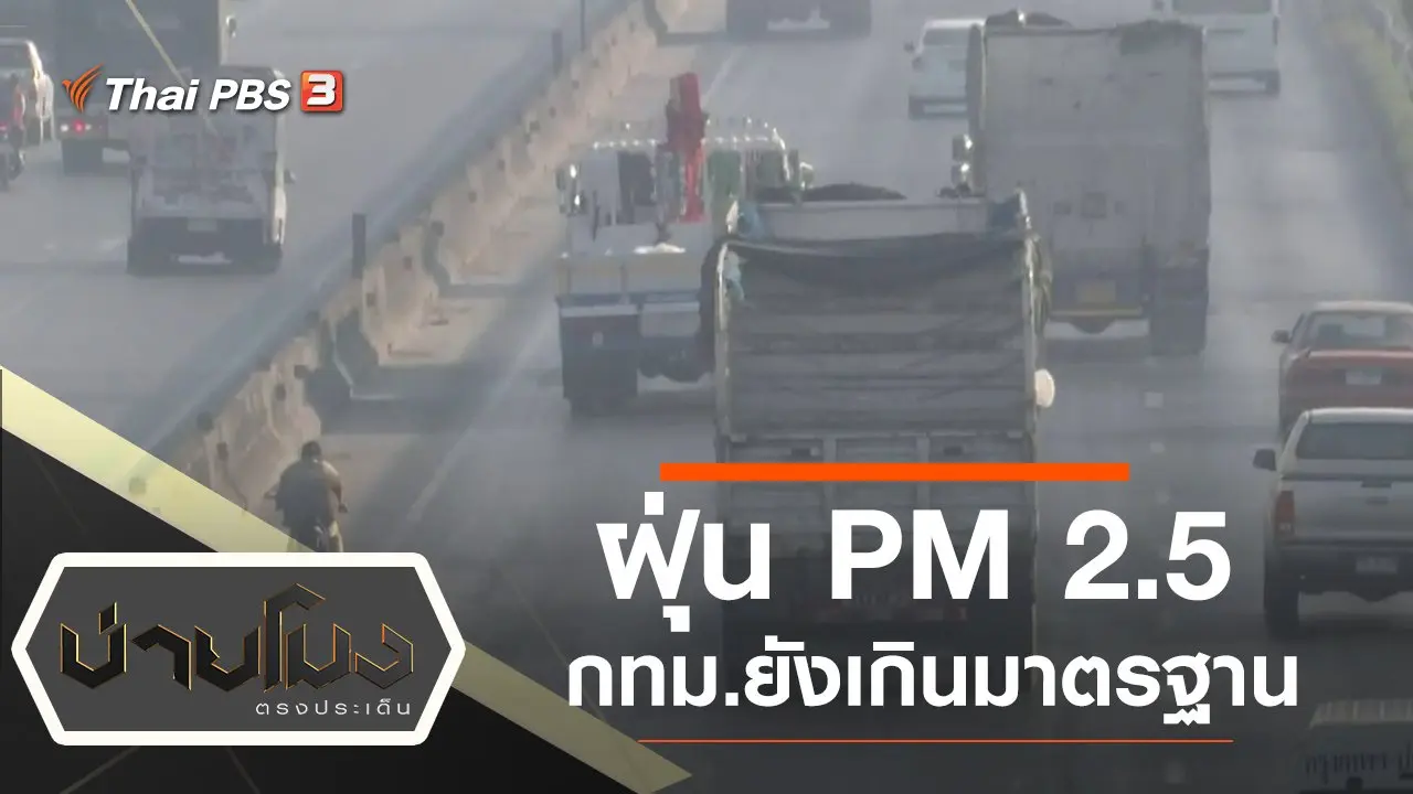 บ่ายโมง ตรงประเด็น