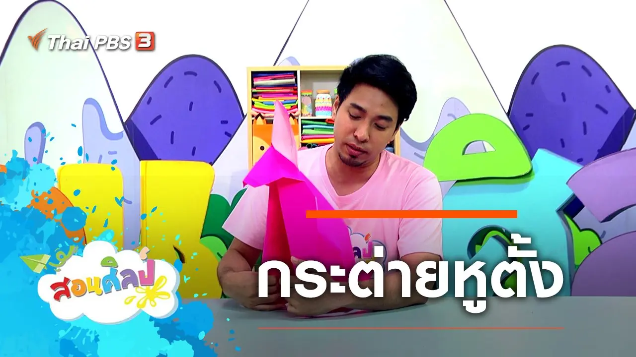 กระต่ายหูตั้ง