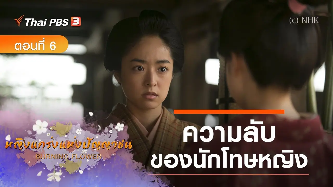 ซีรีส์ญี่ปุ่น หญิงแกร่งแห่งปัญญาชน : ตอนที่ 6 ความลับของนักโทษหญิง