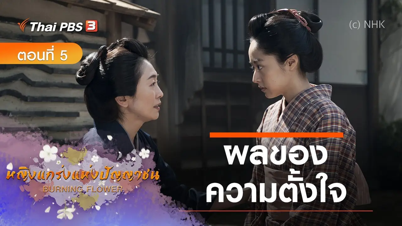 ซีรีส์ญี่ปุ่น หญิงแกร่งแห่งปัญญาชน : ตอนที่ 5 ผลของความตั้งใจ