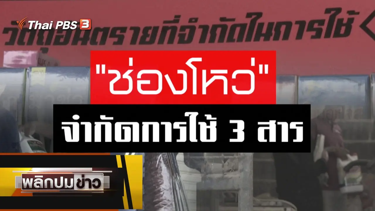 ช่องโหว่ จำกัดการใช้ 3 สาร