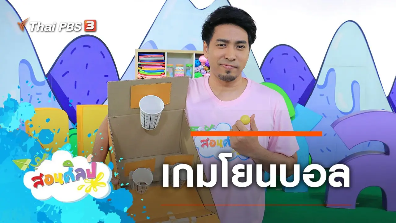 เกมโยนบอล