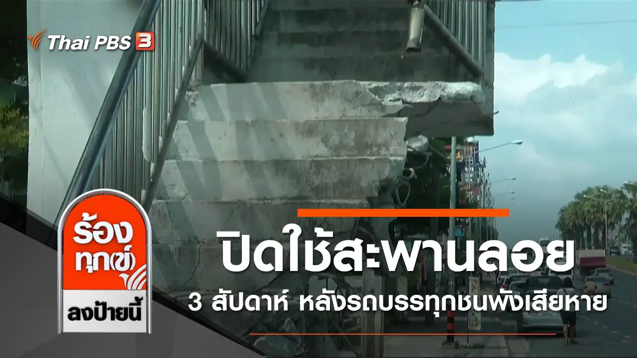 ทล.ภูเก็ต ปิดใช้สะพานลอย 3 สัปดาห์ หลังรถบรรทุกชนพังเสียหาย