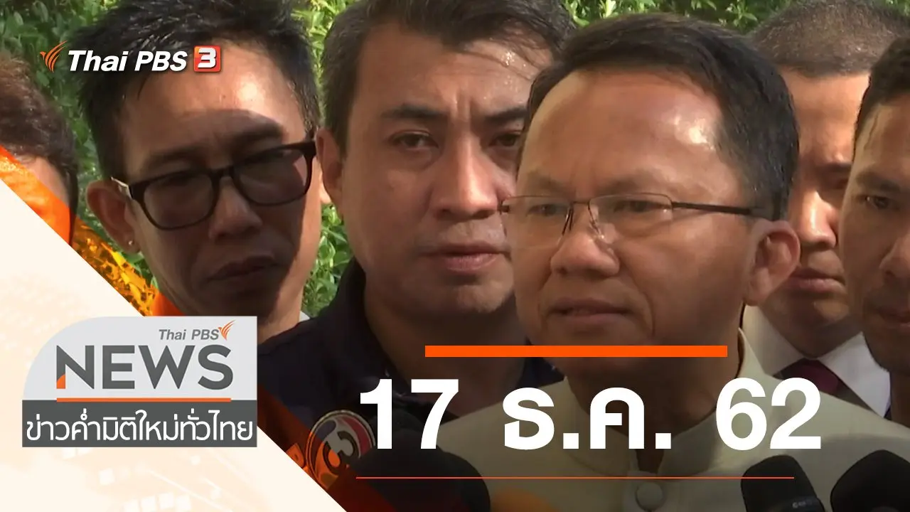 ประเด็นข่าว (17 ธ.ค. 62)
