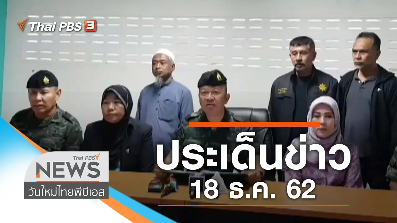 ประเด็นข่าว (18 ธ.ค. 62)