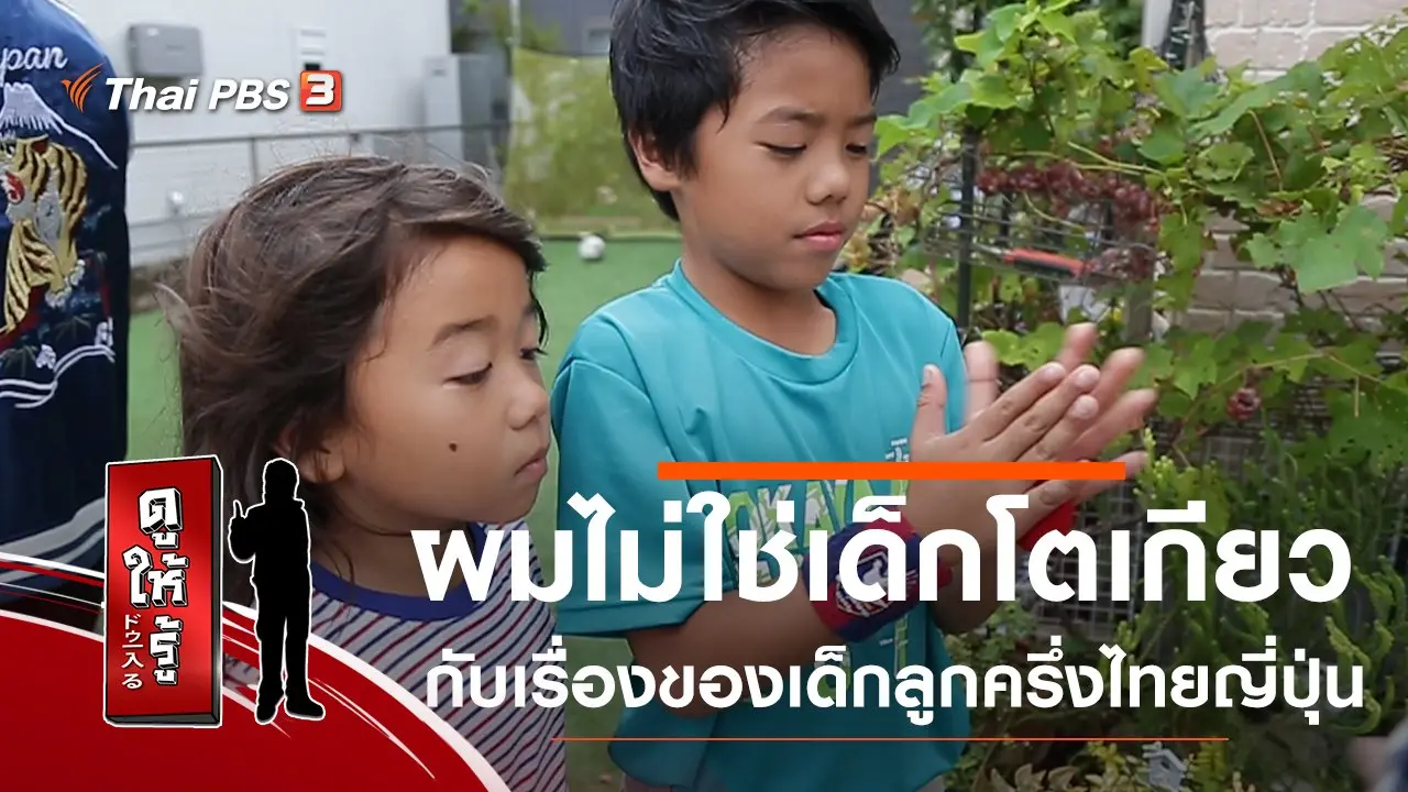 ผมไม่ใช่เด็กโตเกียวกับเรื่องของเด็กลูกครึ่งไทยญี่ปุ่น