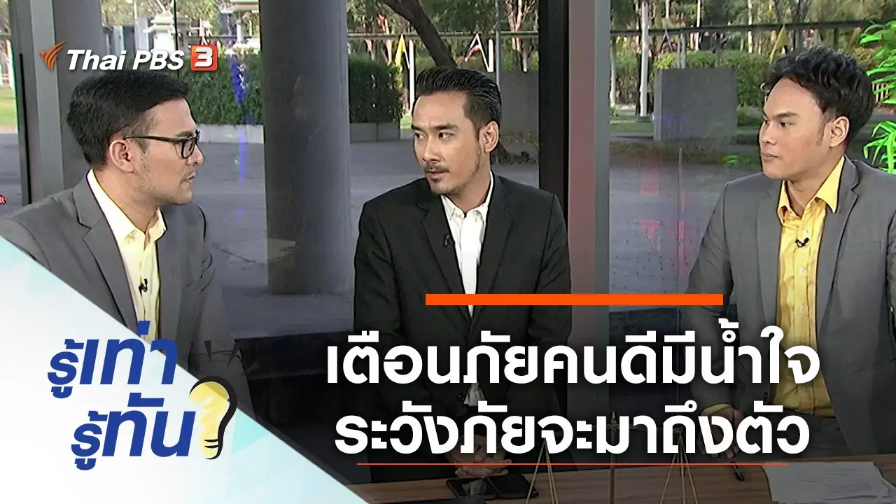เตือนภัยคนดีมีน้ำใจ ระวังภัยจะมาถึงตัว