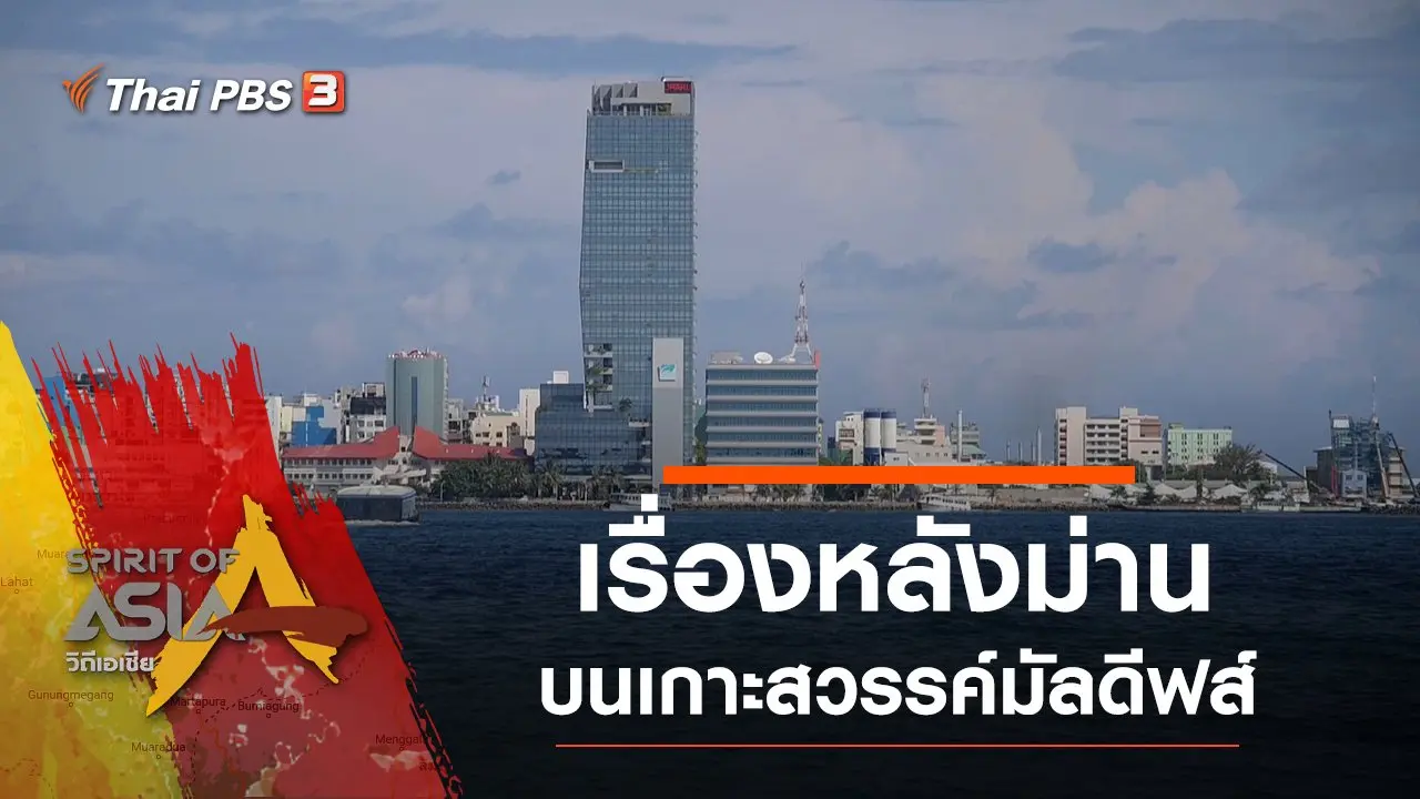 เรื่องหลังม่านบนเกาะสวรรค์มัลดีฟส์