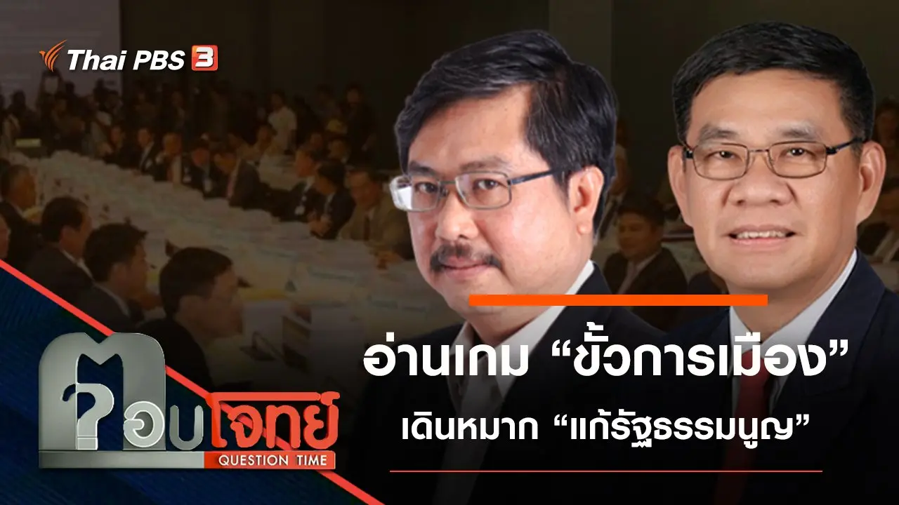 อ่านเกม “ขั้วการเมือง” เดินหมาก “แก้รัฐธรรมนูญ”