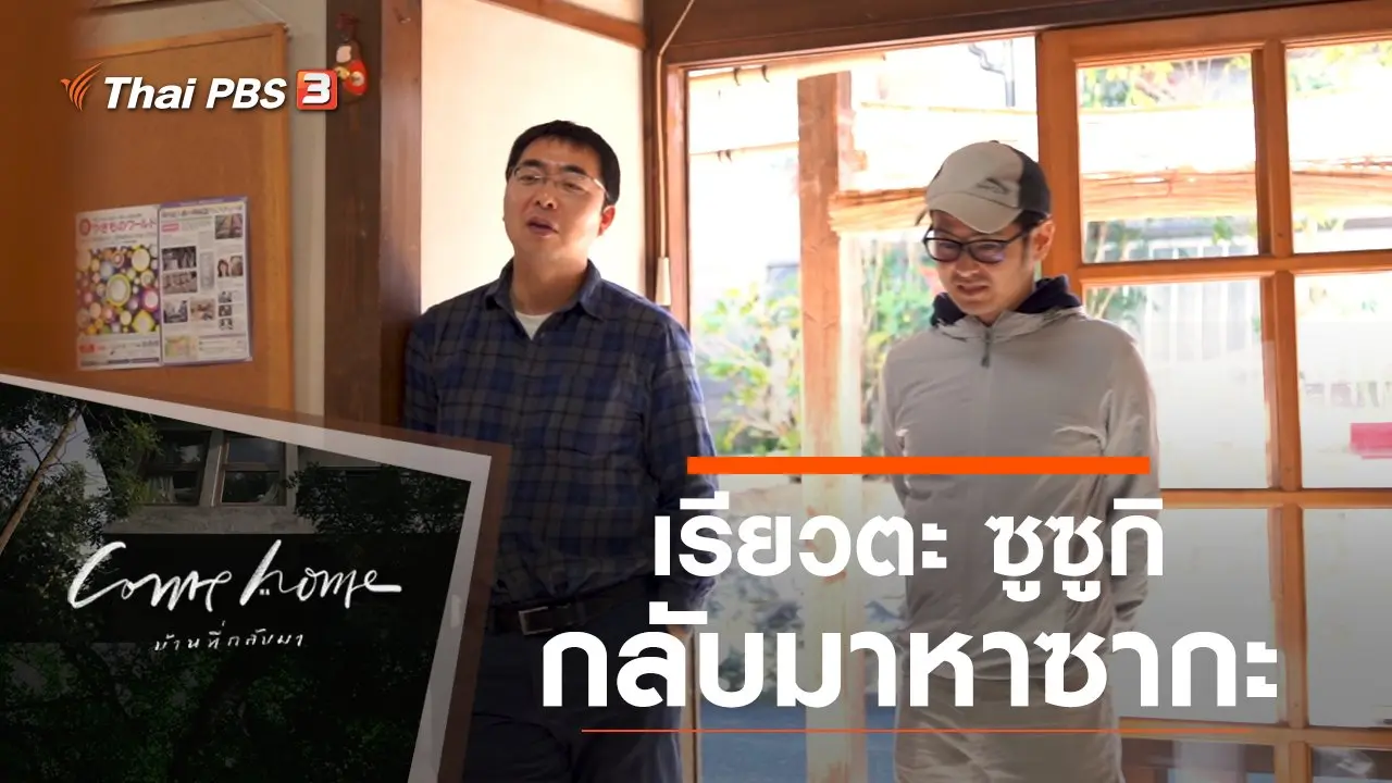 เรียวตะ ซูซูกิ : กลับมาหาซากะ