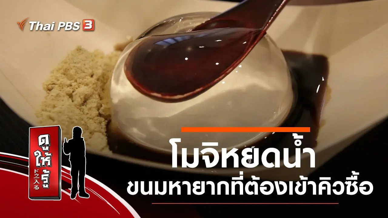 โมจิหยดน้ำ ขนมหายากที่ต้องเข้าคิวซื้อ
