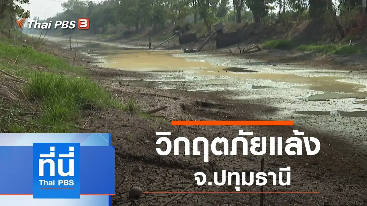ประเด็นข่าว (26 ธ.ค. 62)
