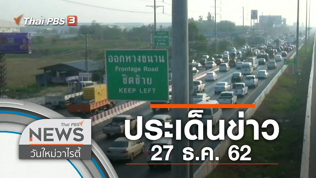 ประเด็นข่าว (27 ธ.ค. 62)