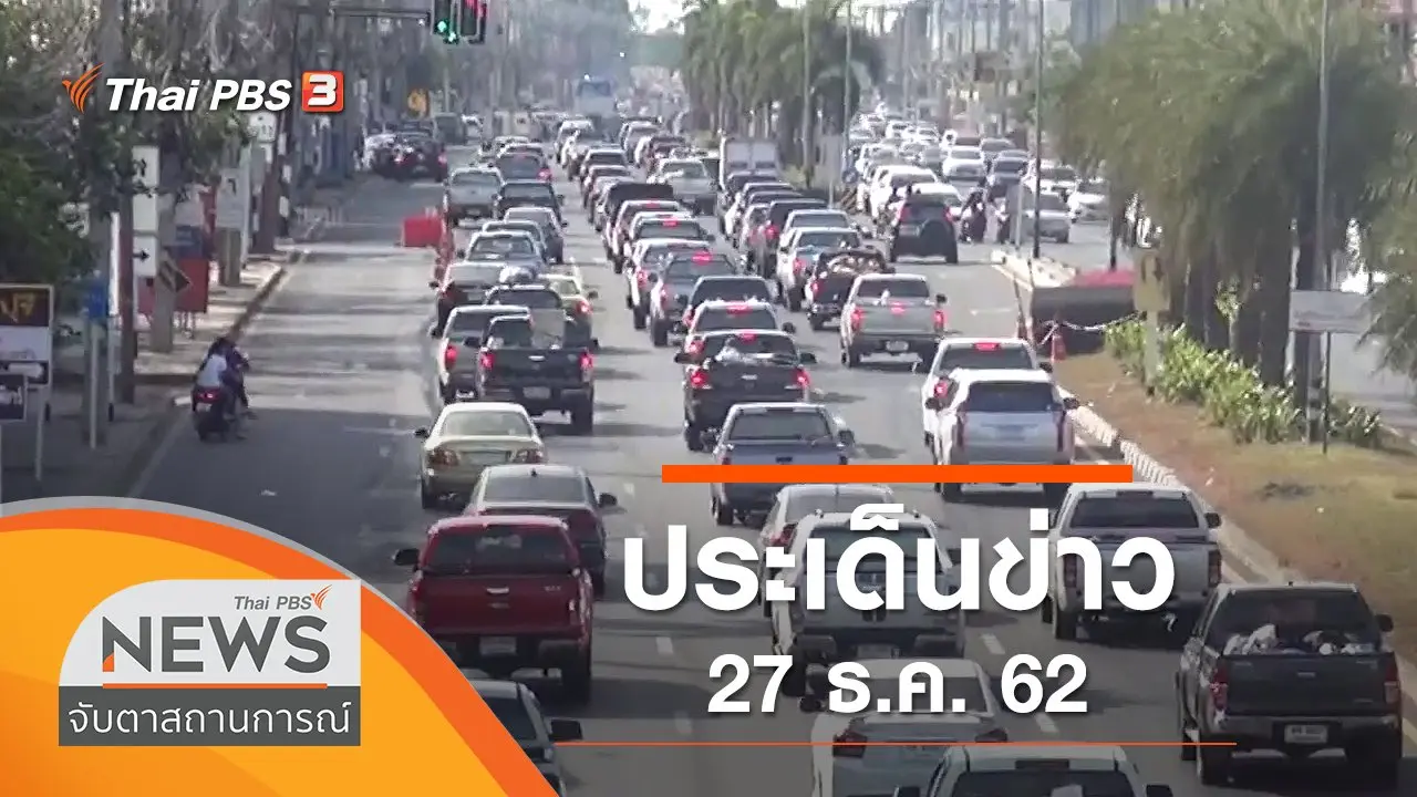 ประเด็นข่าว (27 ธ.ค. 62)