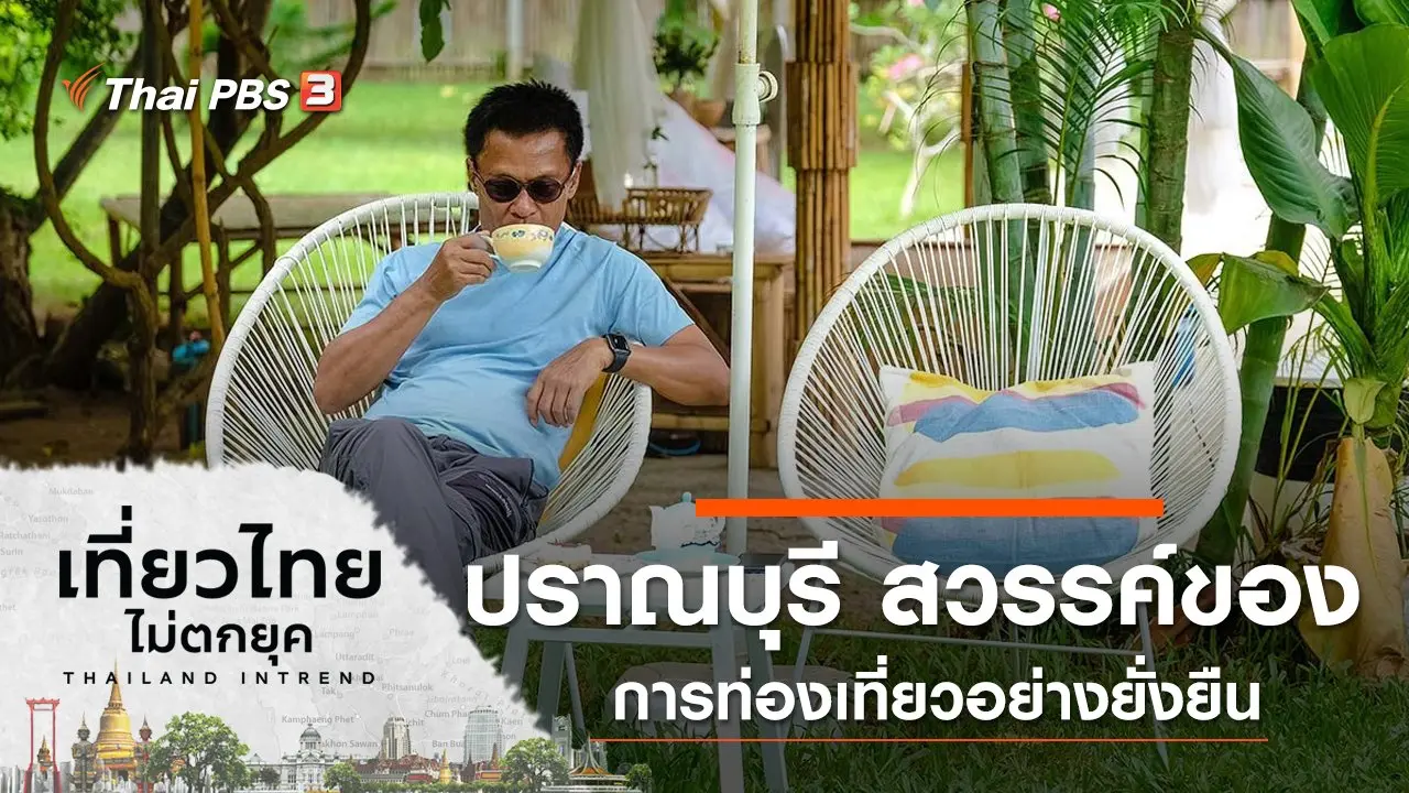 ปราณบุรี สวรรค์ของการท่องเที่ยวอย่างยั่งยืน จ.ประจวบคีรีขันธ์