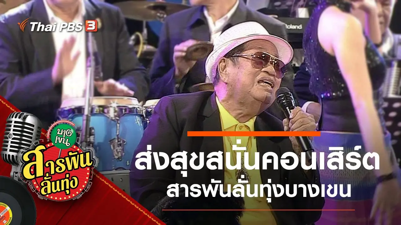 ​ส่งสุขสนั่น สารพันลั่นทุ่งบางเขน