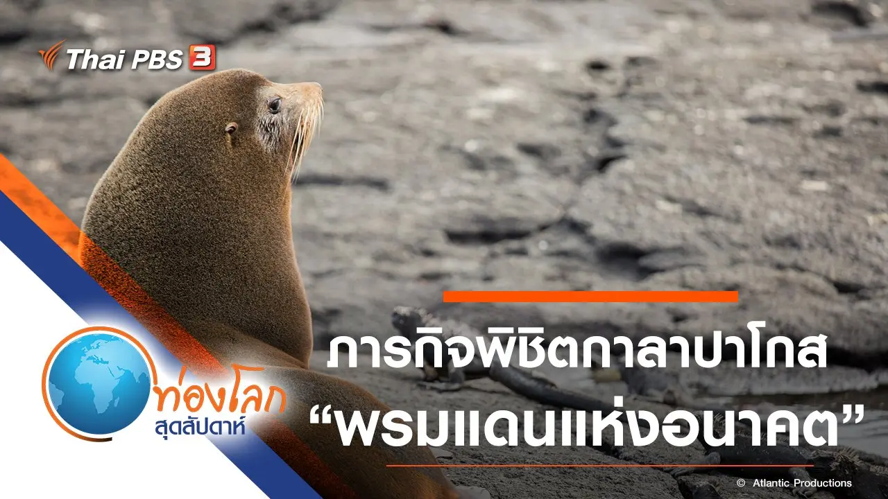ภารกิจพิชิตกาลาปาโกส ตอน พรมแดนแห่งอนาคต
