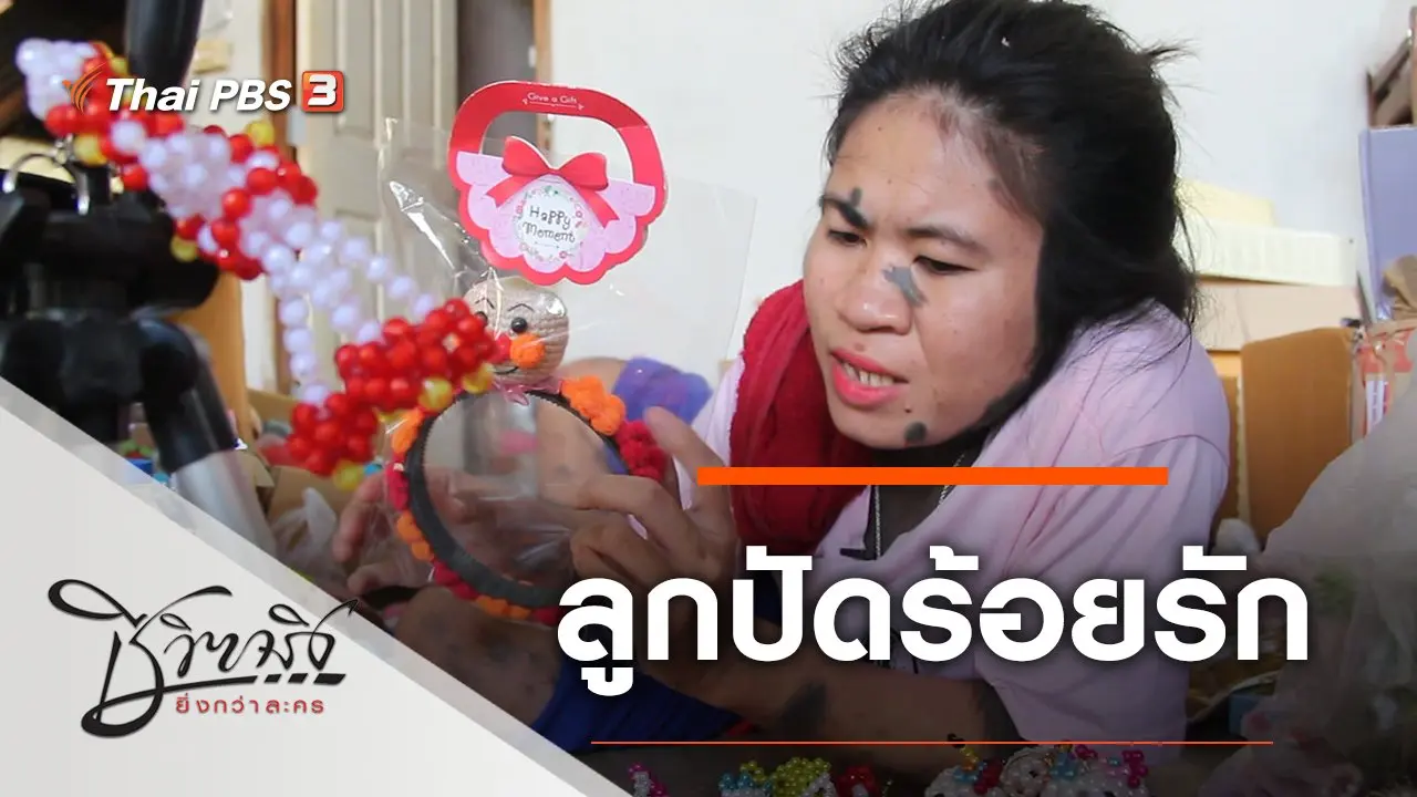 ลูกปัดร้อยรัก