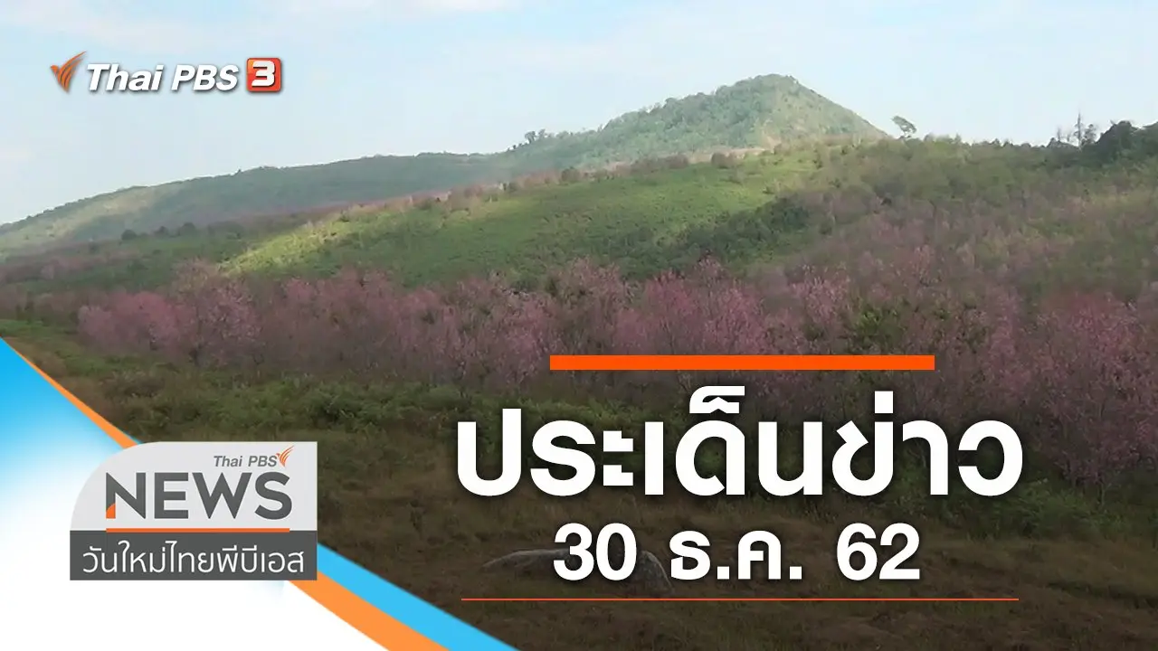 ประเด็นข่าว (30 ธ.ค. 62)