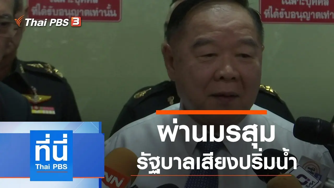 ประเด็นข่าว (27 ธ.ค. 62)