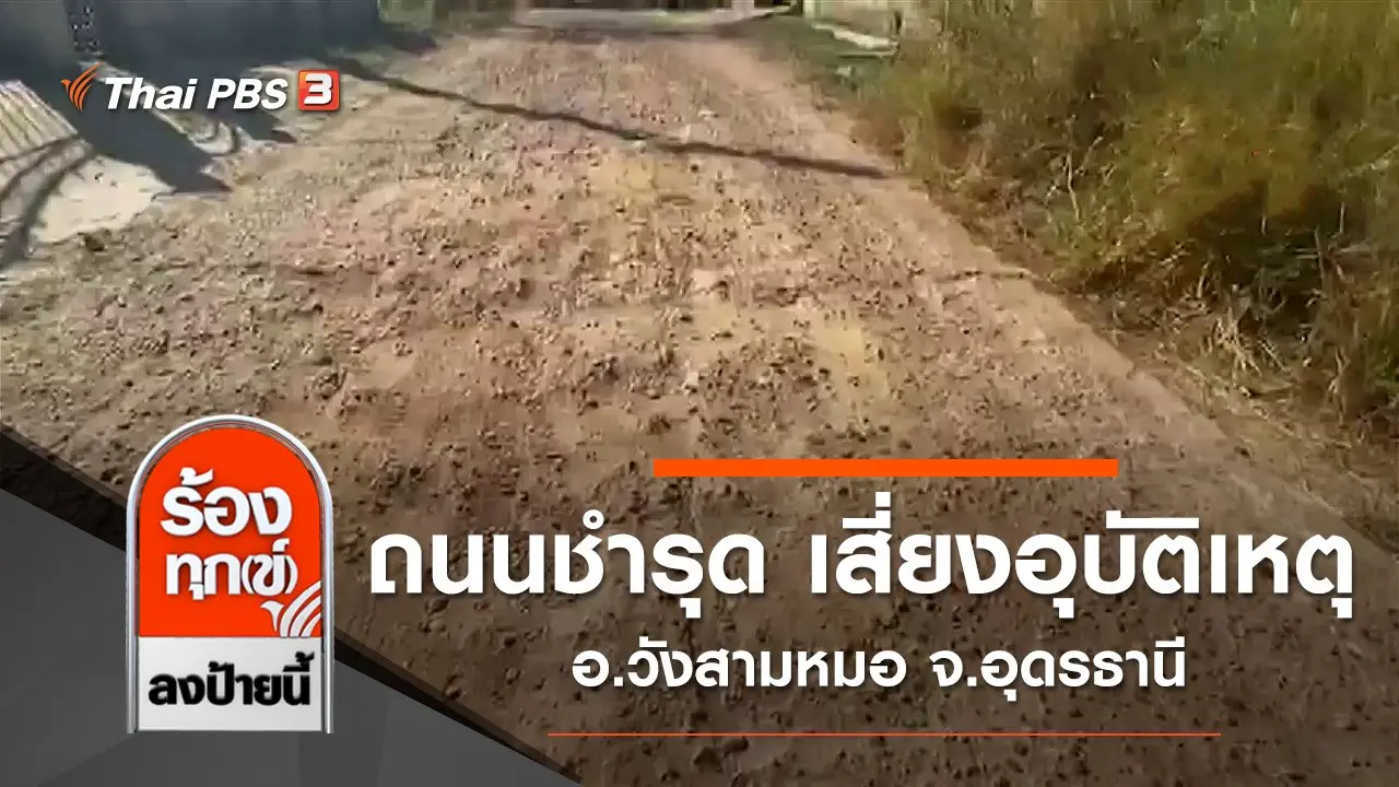 ถนนชำรุด เสี่ยงอุบัติเหตุ อ.วังสามหมอ จ.อุดรธานี​