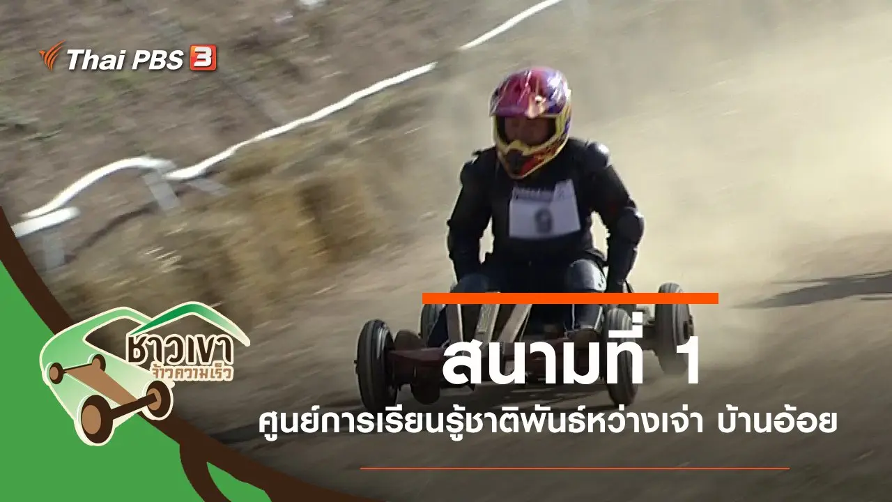 สนามที่ 1 ศูนย์การเรียนรู้ชาติพันธ์หว่างเจ่า บ้านอ้อย จ.เชียงใหม่