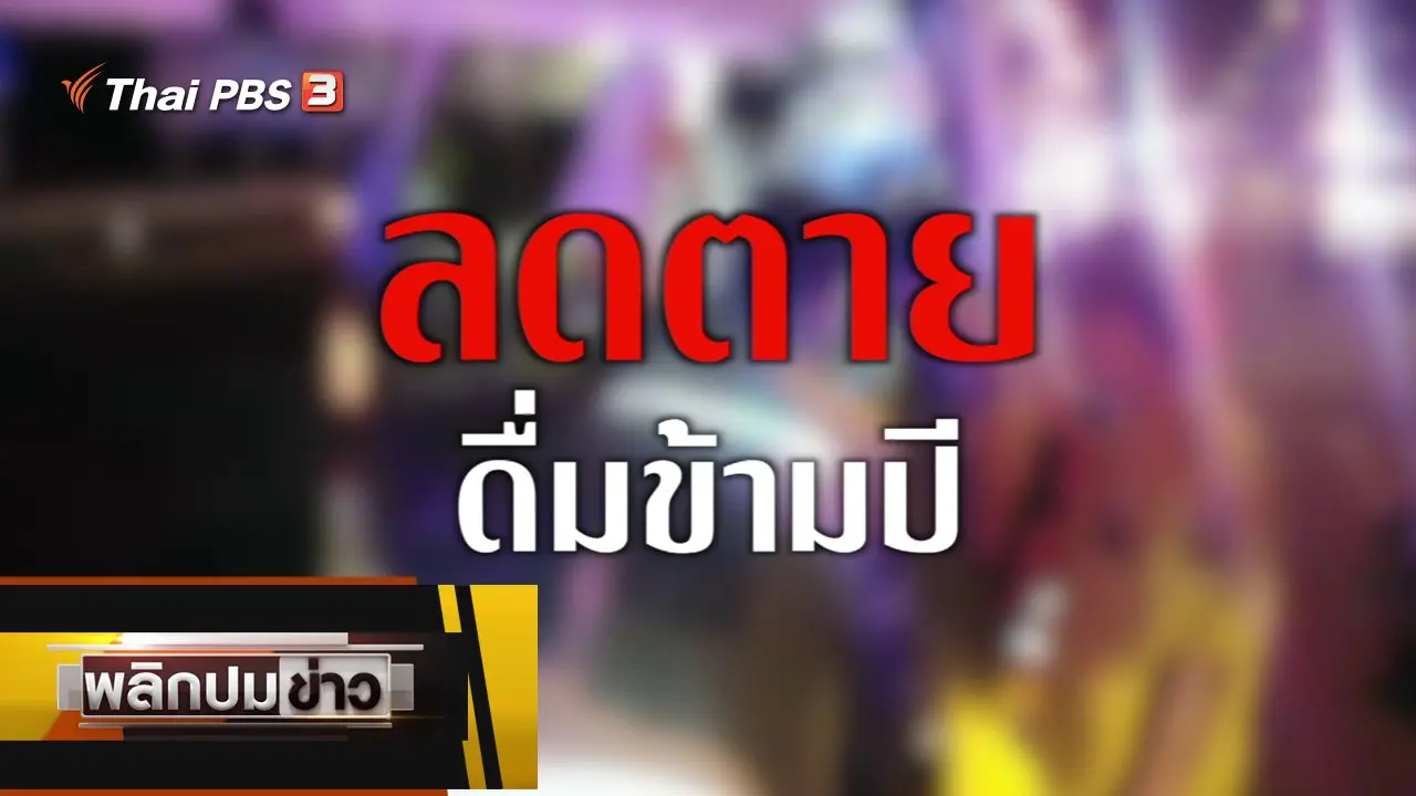 พลิกปมข่าว