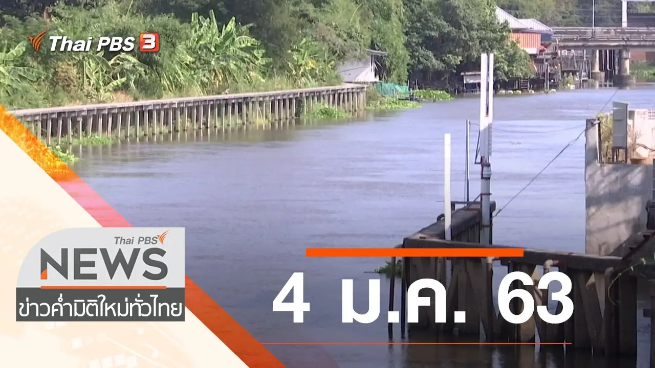 ประเด็นข่าว (4 ม.ค. 63)