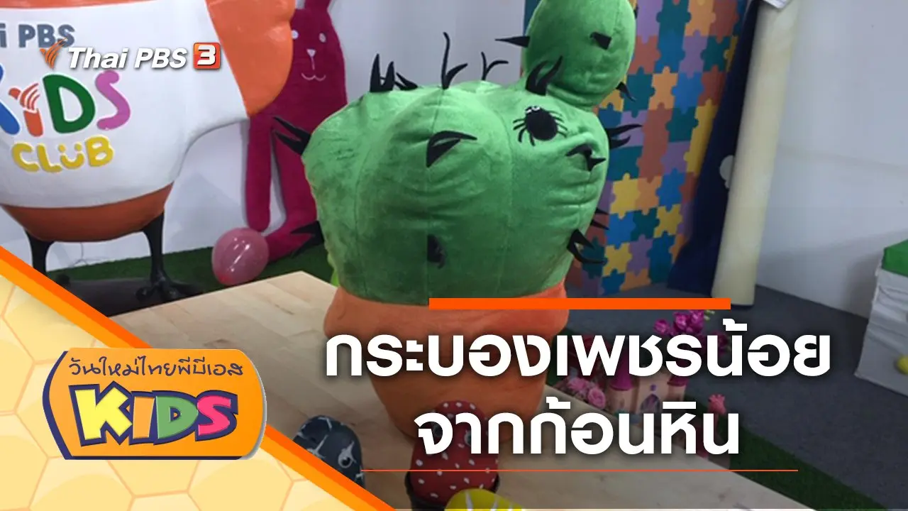 กระบองเพชรน้อยจากก้อนหิน