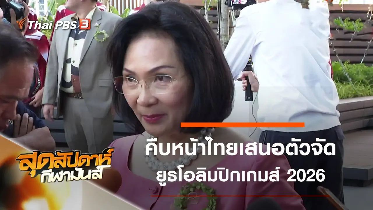 ประเด็นข่าว (5 ม.ค. 63)