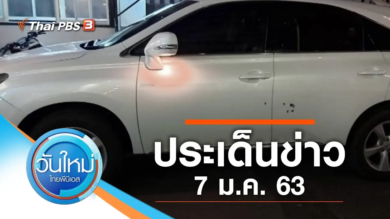 ประเด็นข่าว (7 ม.ค. 63)