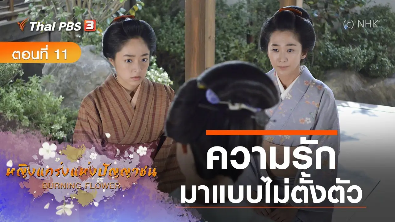 ซีรีส์ญี่ปุ่น หญิงแกร่งแห่งปัญญาชน : ตอนที่ 11 ความรักมาแบบไม่ตั้งตัว