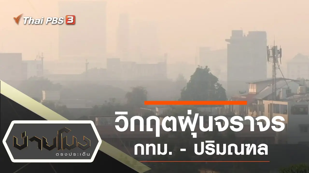ประเด็นข่าว (7 ม.ค. 63)