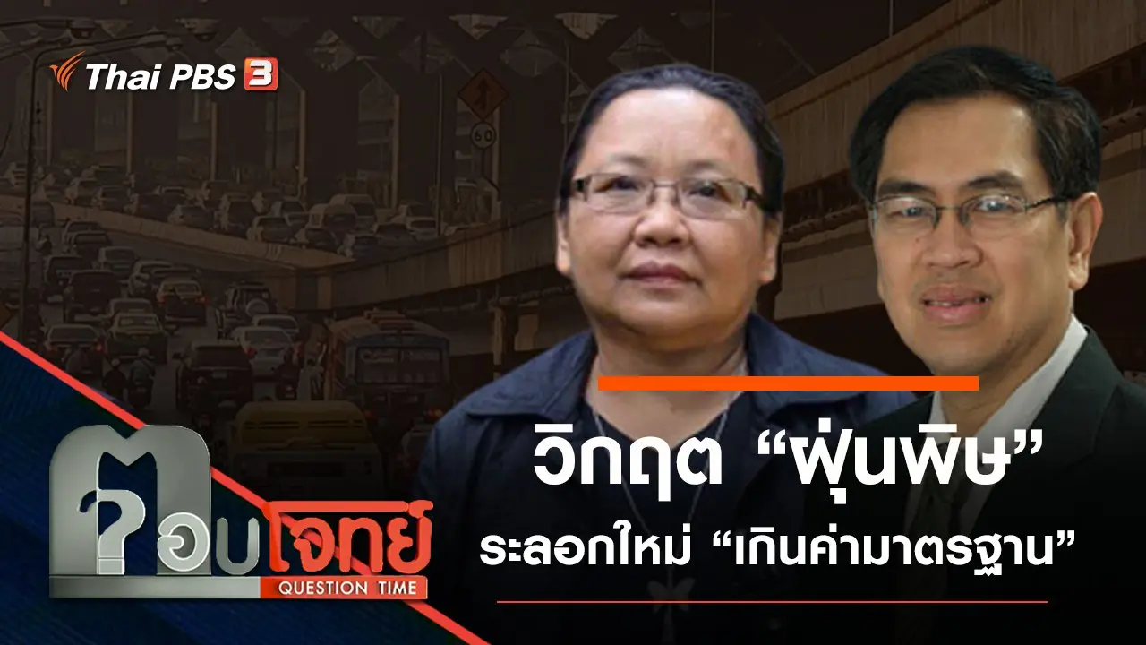 วิกฤต “ฝุ่นพิษ” ระลอกใหม่ “เกินค่ามาตรฐาน”