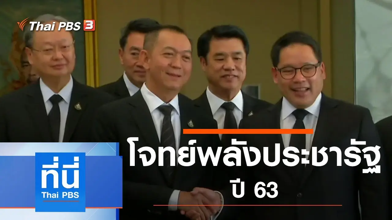 ประเด็นข่าว (3 ม.ค. 63)