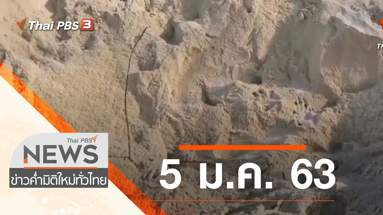 ประเด็นข่าว (5 ม.ค. 63)