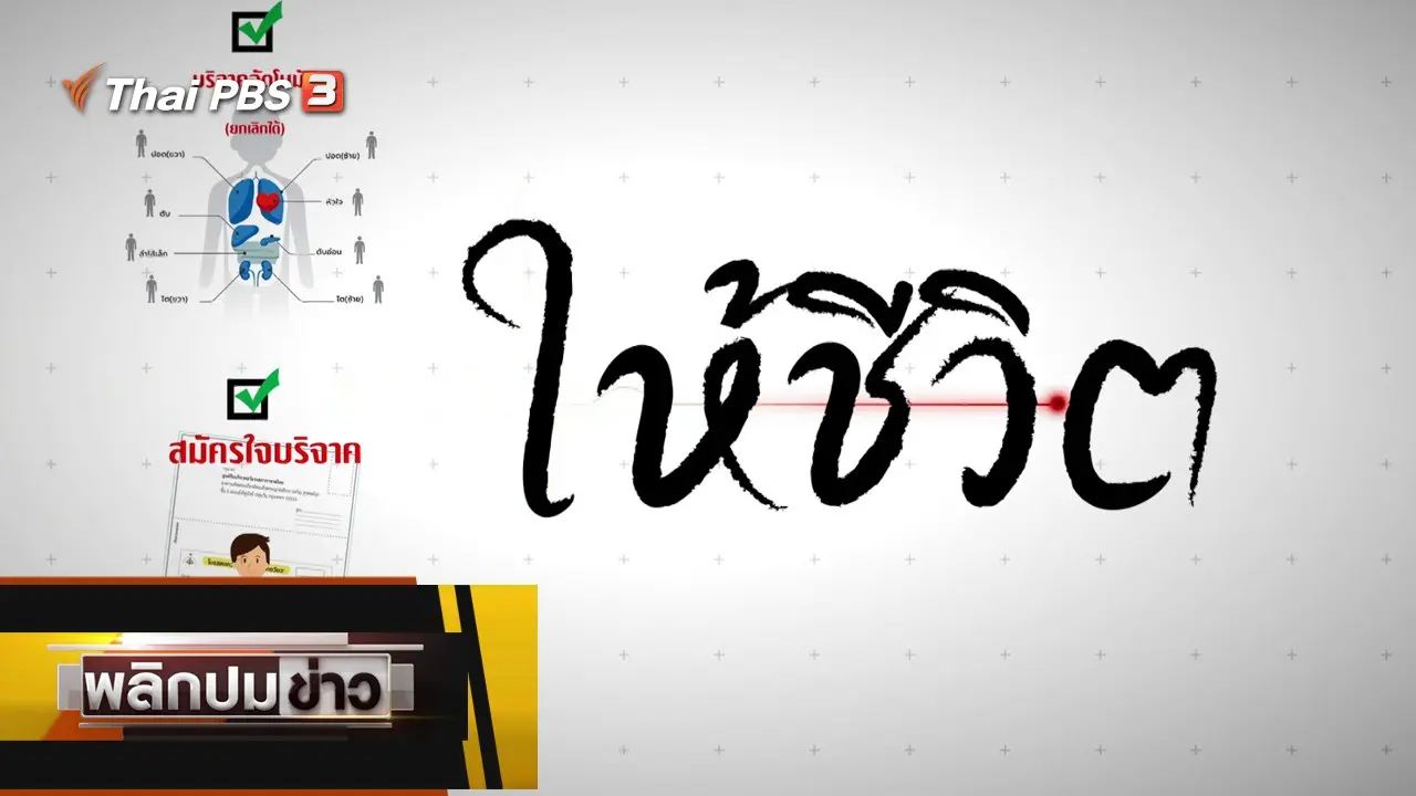 ให้ชีวิต