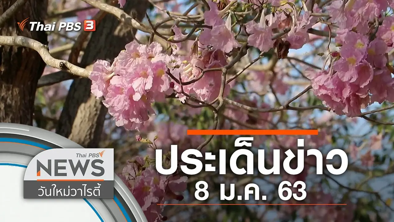 ประเด็นข่าว (8 ม.ค. 63)