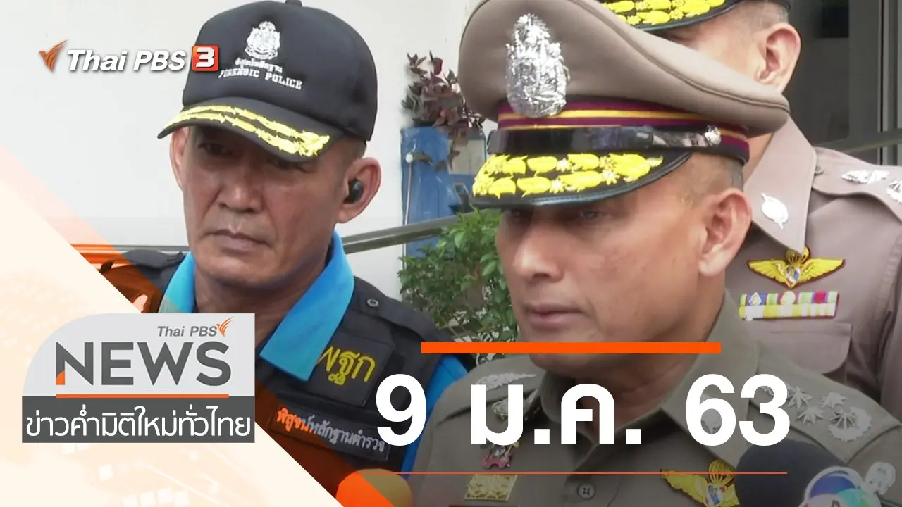 ประเด็นข่าว (9 ม.ค. 63)
