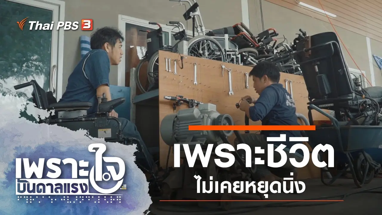 เพราะชีวิตไม่เคยหยุดนิ่ง