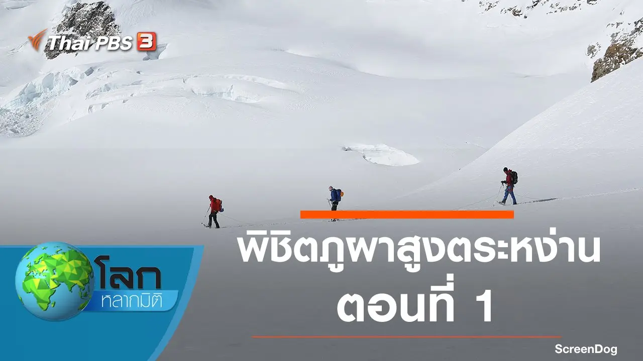 พิชิตภูผาสูงตระหง่าน ตอนที่ 1