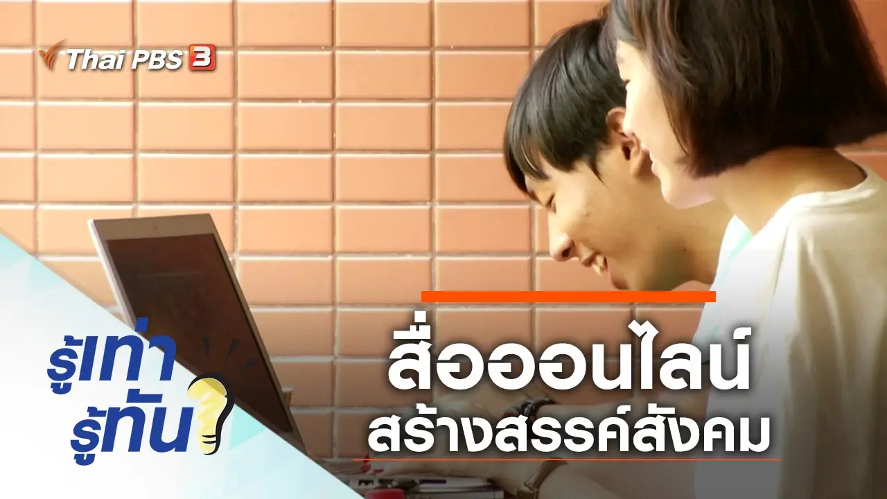 สื่อออนไลน์ สร้างสรรค์สังคม