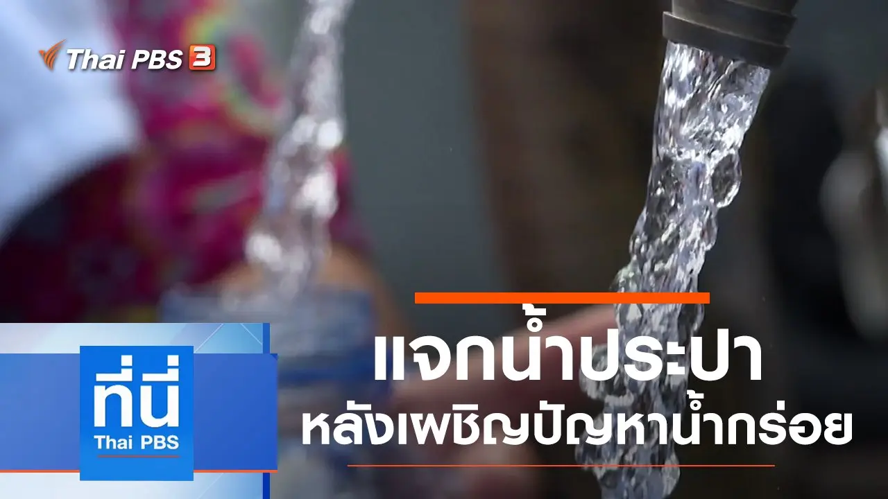 ประเด็นข่าว (17 ม.ค. 63)