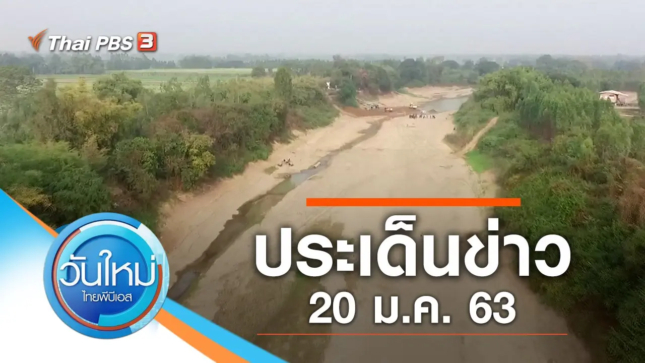 ประเด็นข่าว (20 ม.ค. 63)