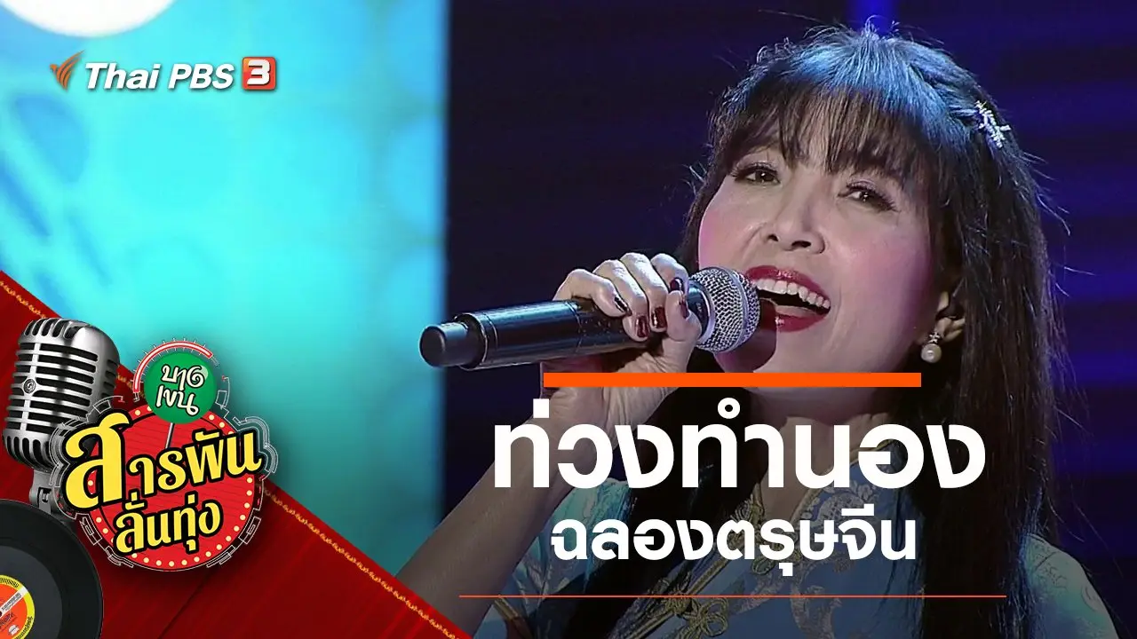 ​ท่วงทำนอง ฉลองตรุษจีน
