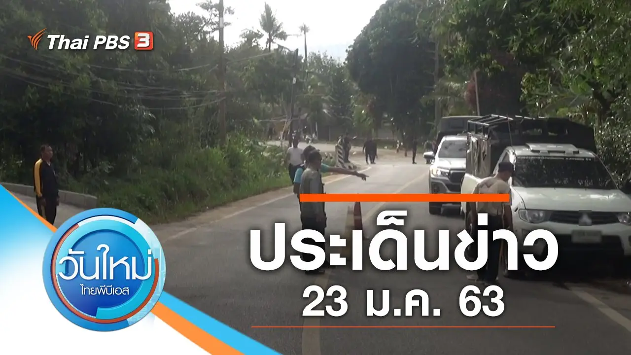 วันใหม่  ไทยพีบีเอส