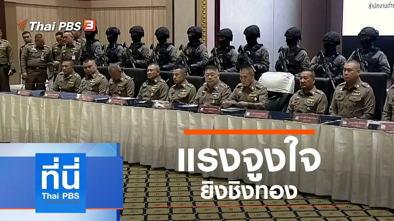 ประเด็นข่าว (23 ม.ค. 63)