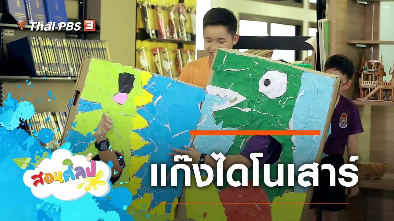 แก๊งไดโนเสาร์