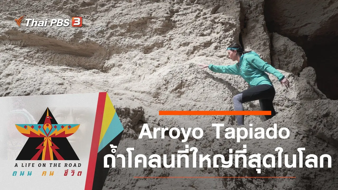 Arroyo Tapiado ถ้ำโคลนที่ใหญ่ที่สุดในโลก